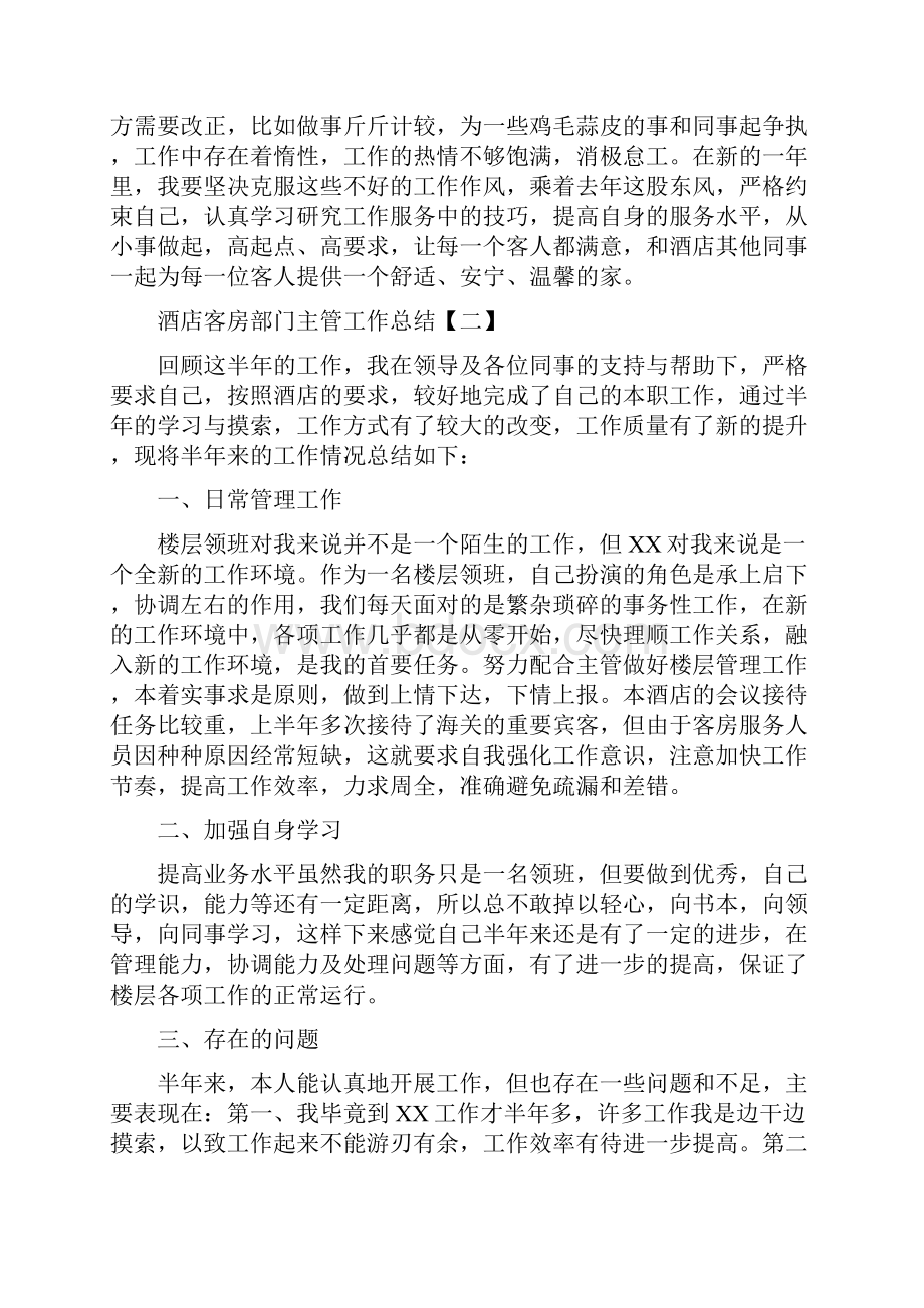 酒店客房部门主管工作总结与酒店客服工作总结与计划汇编doc.docx_第2页