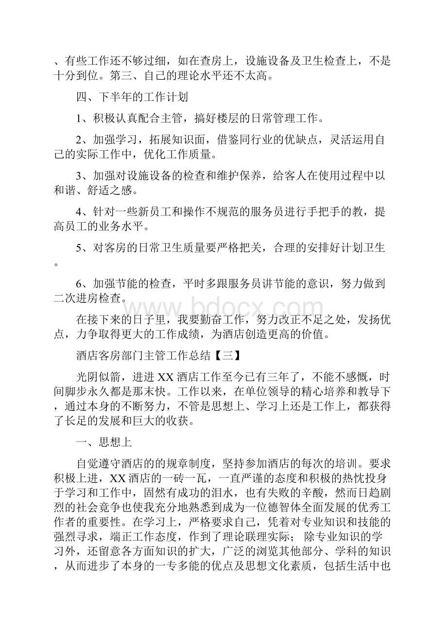 酒店客房部门主管工作总结与酒店客服工作总结与计划汇编doc.docx_第3页