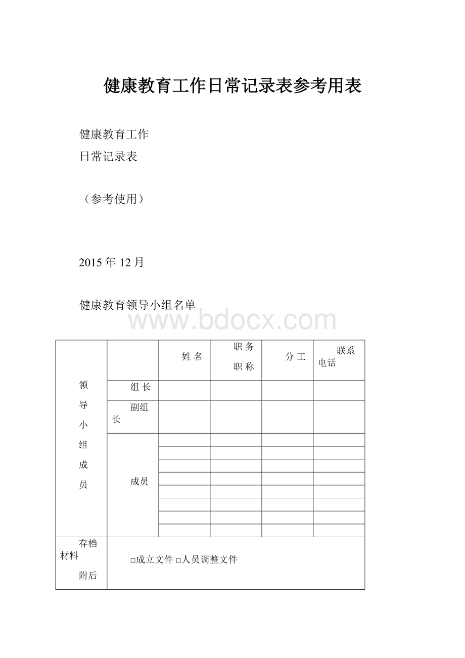 健康教育工作日常记录表参考用表.docx_第1页