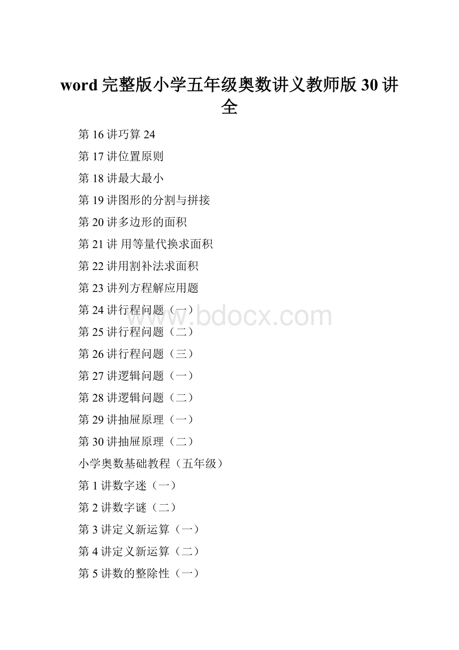 word完整版小学五年级奥数讲义教师版30讲全.docx