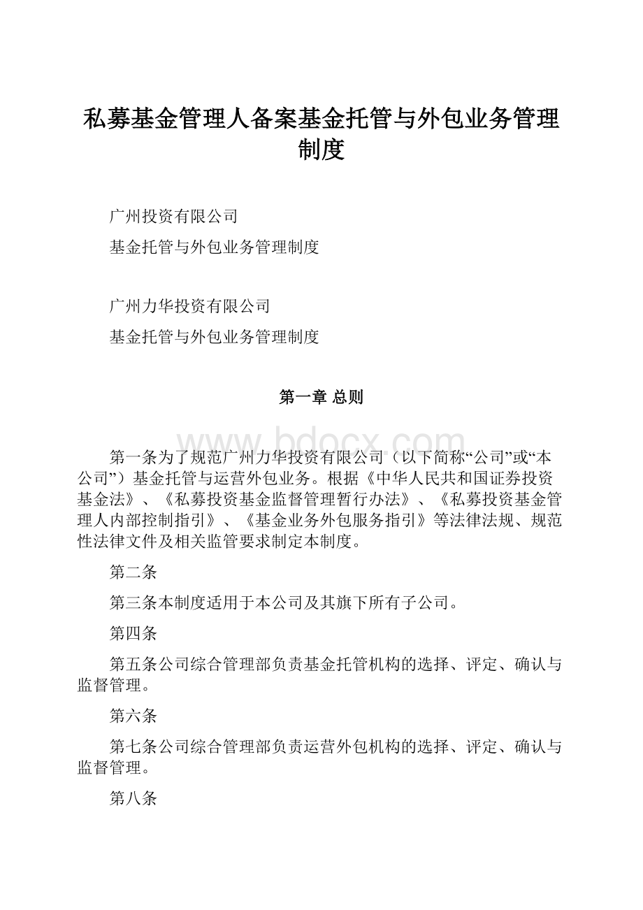 私募基金管理人备案基金托管与外包业务管理制度.docx