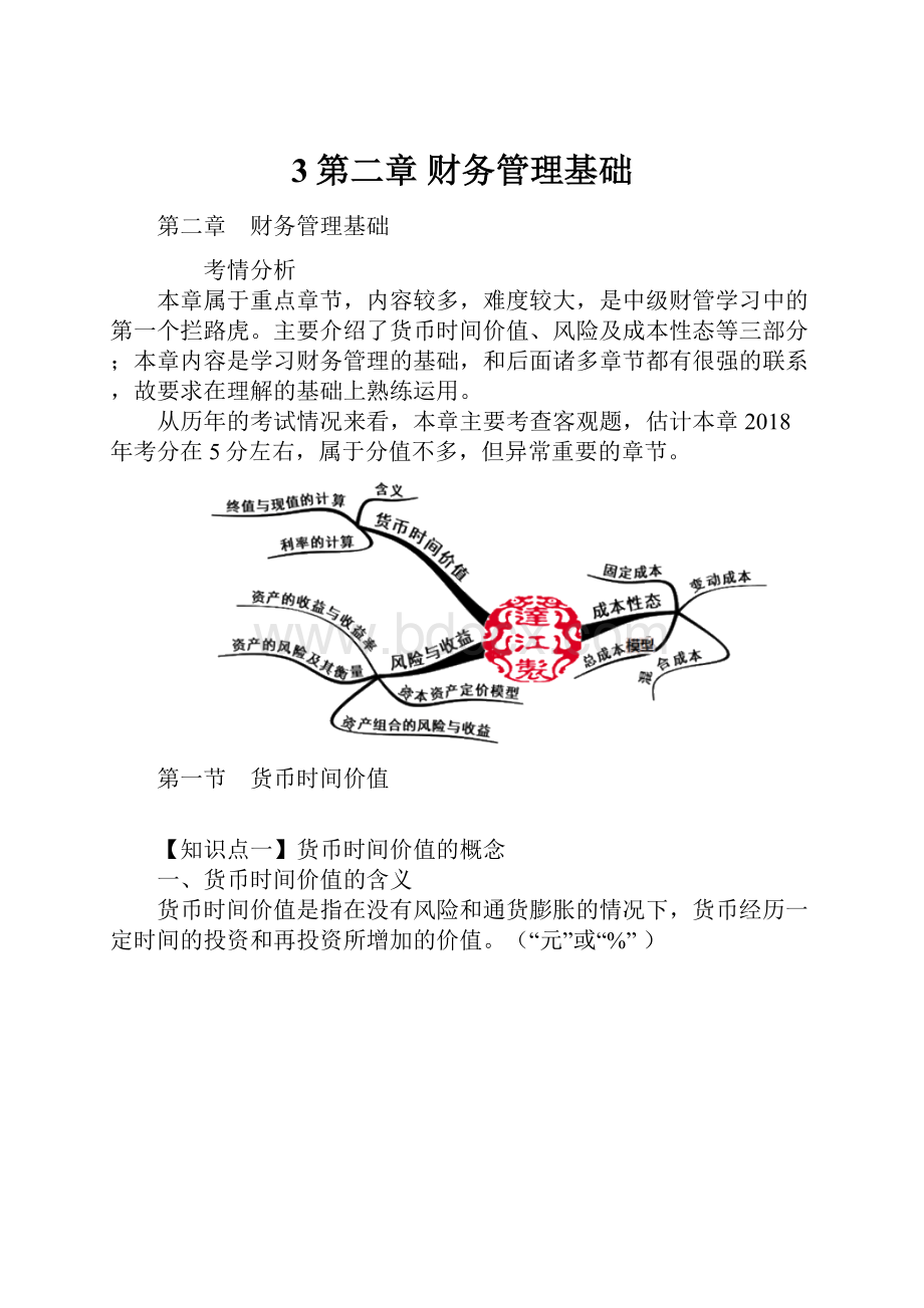 3第二章 财务管理基础.docx