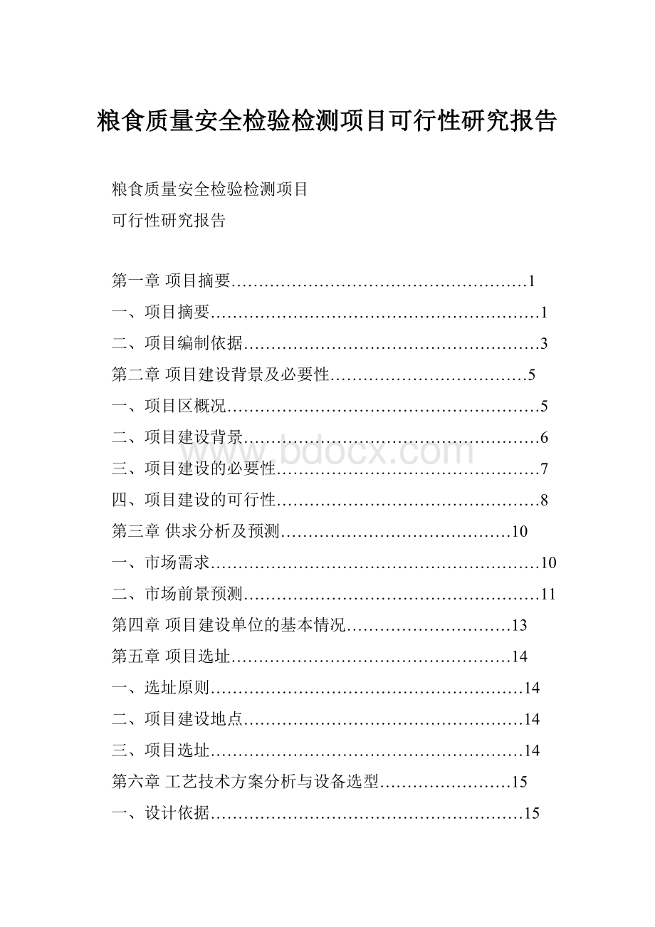 粮食质量安全检验检测项目可行性研究报告.docx