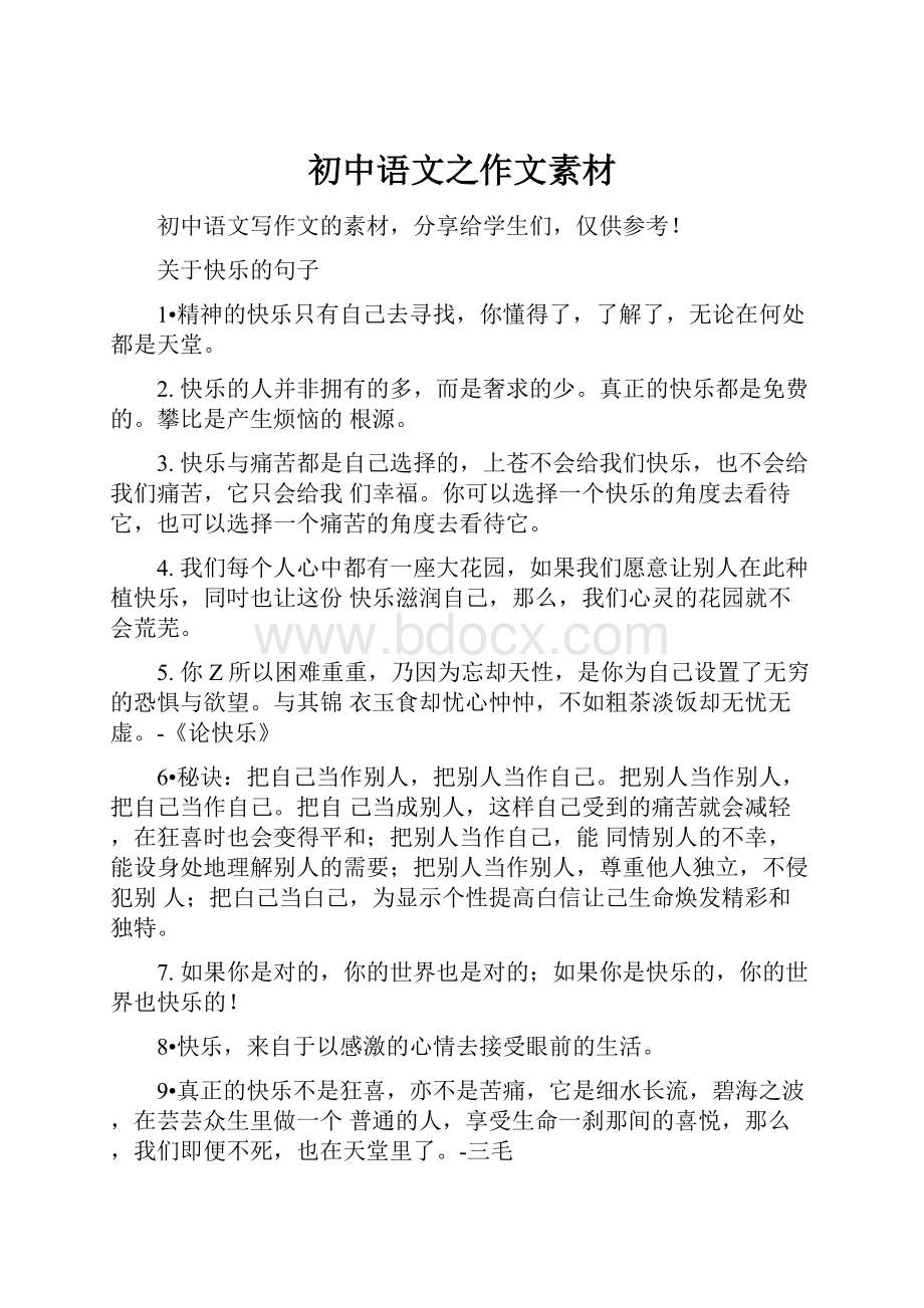 初中语文之作文素材.docx