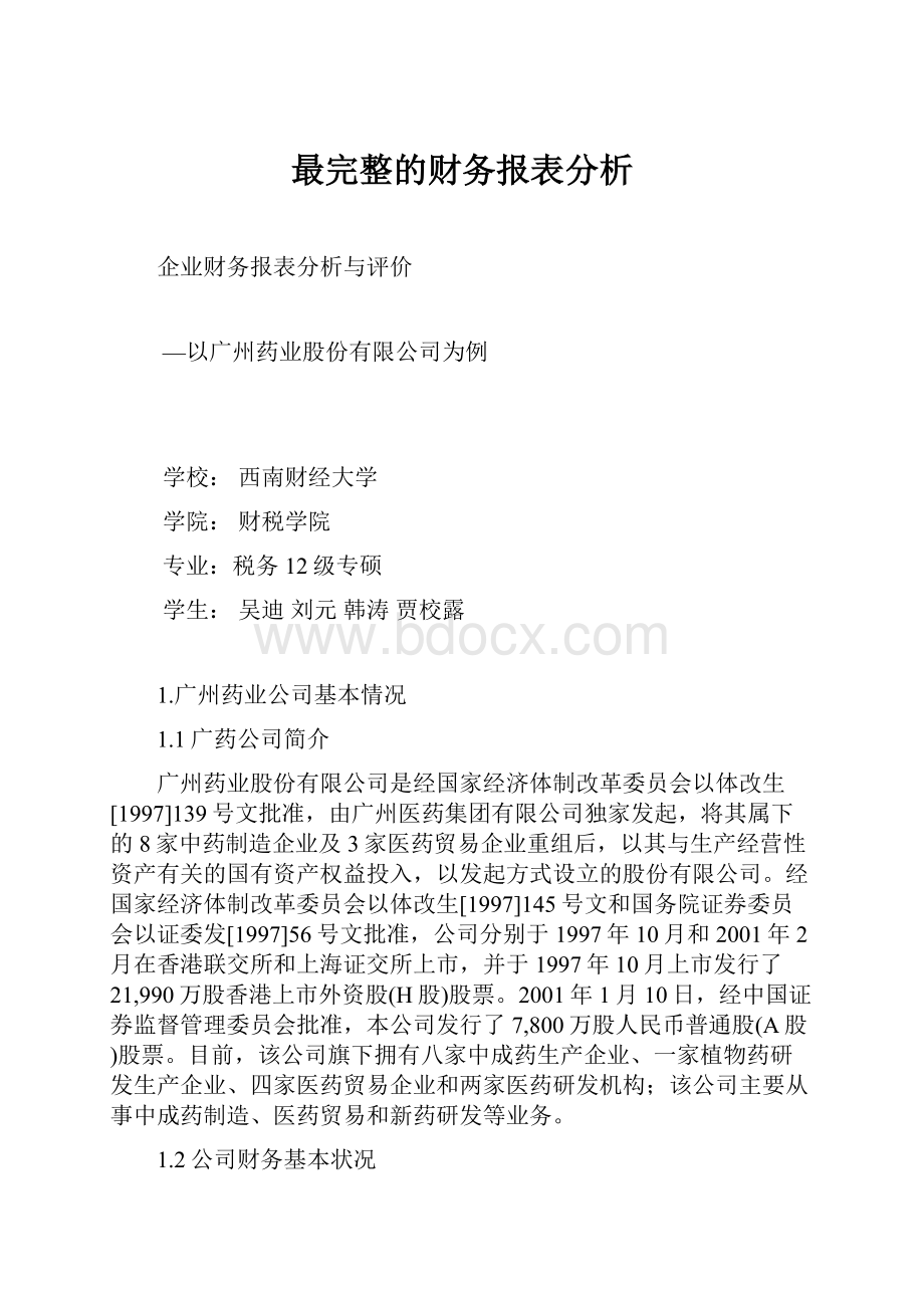 最完整的财务报表分析.docx_第1页