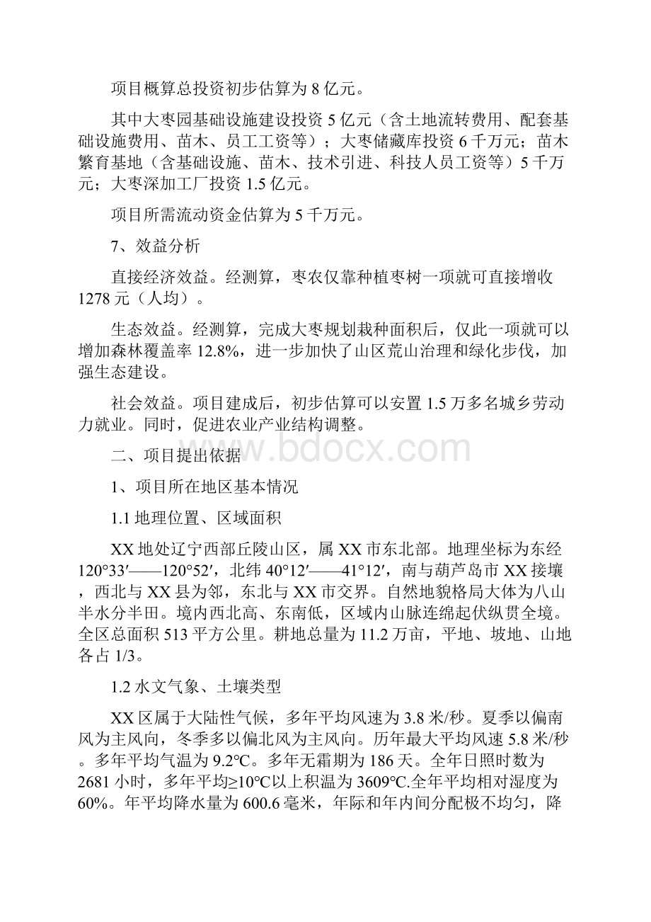 新建大枣产业化综合开发项目建议书.docx_第2页