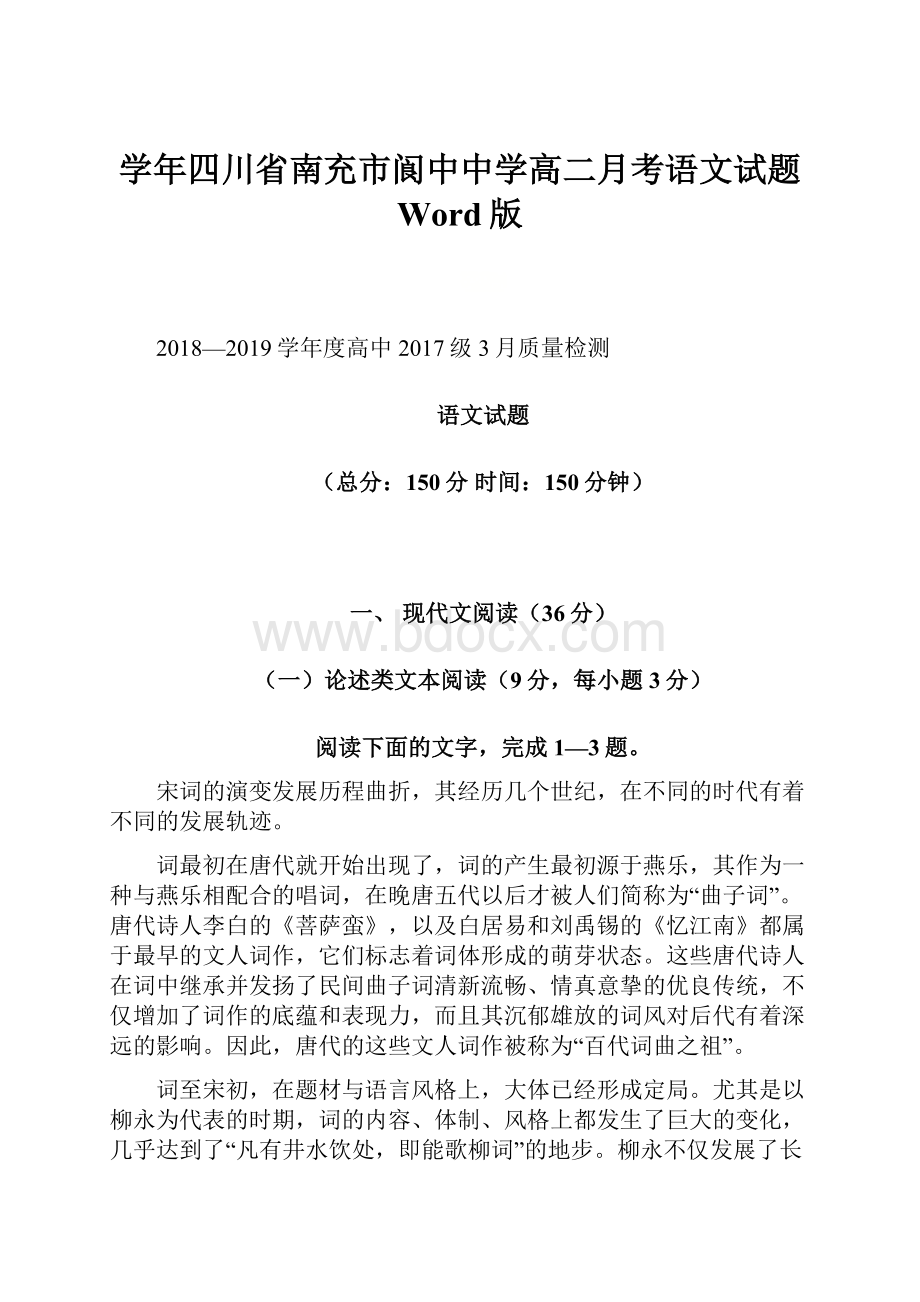 学年四川省南充市阆中中学高二月考语文试题 Word版.docx_第1页