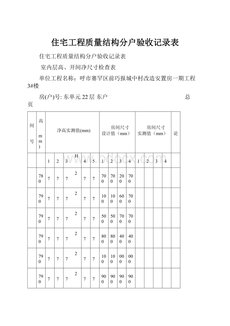 住宅工程质量结构分户验收记录表.docx