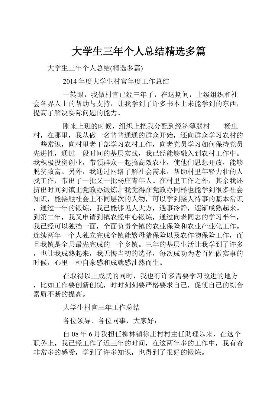 大学生三年个人总结精选多篇.docx_第1页