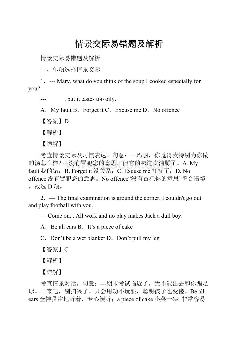 情景交际易错题及解析.docx