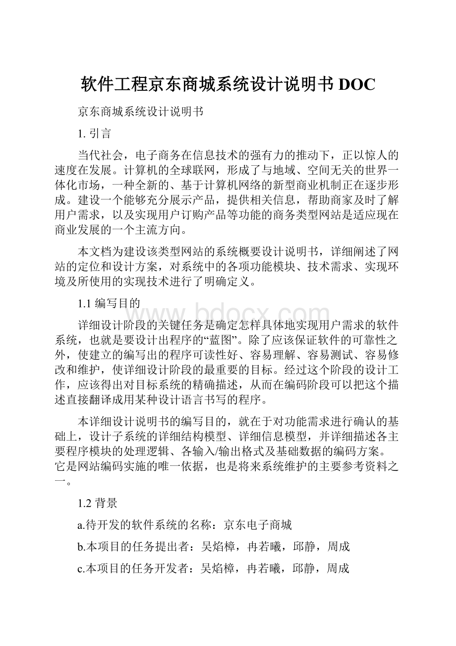 软件工程京东商城系统设计说明书DOC.docx