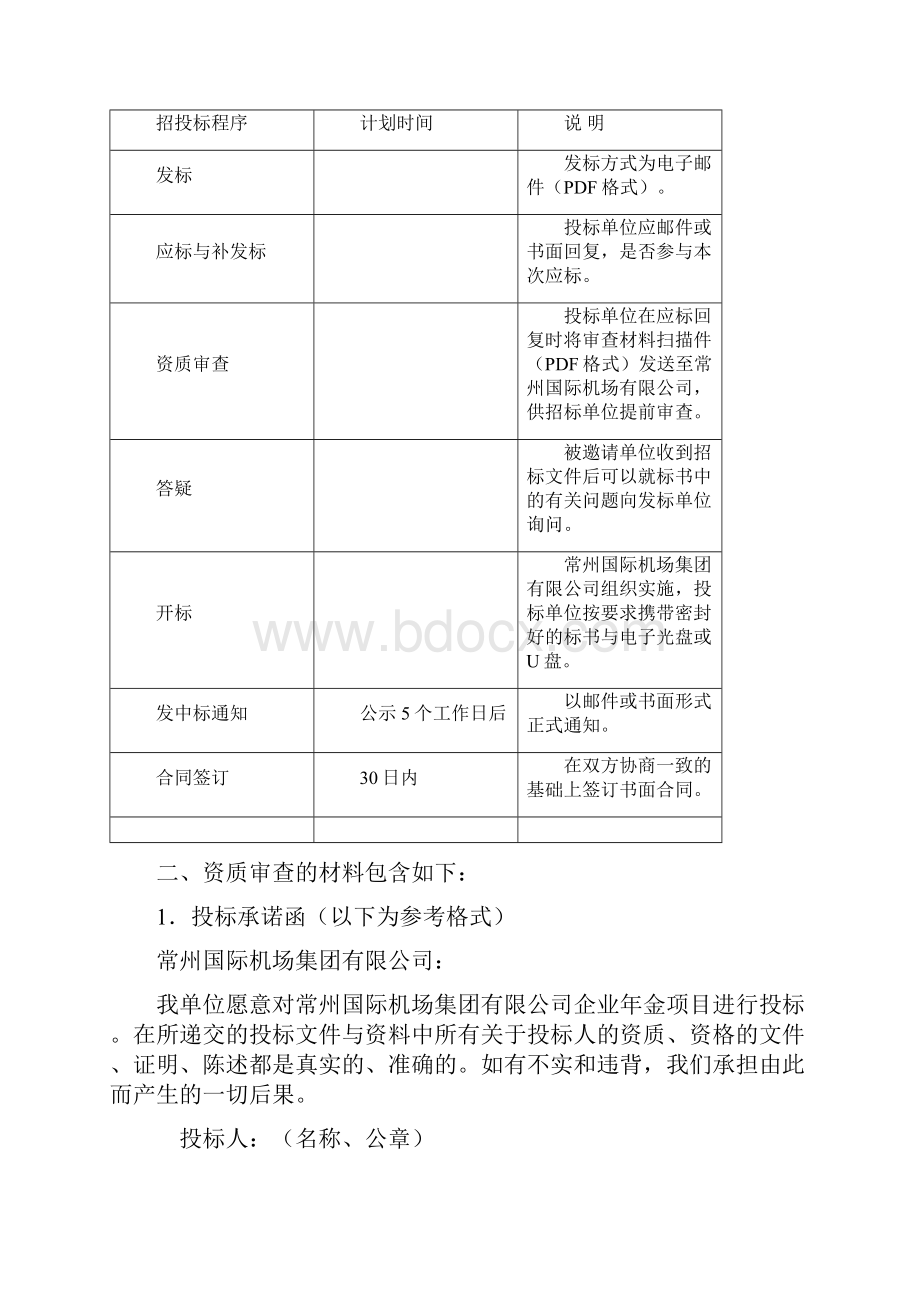 企业年金招标文件.docx_第2页