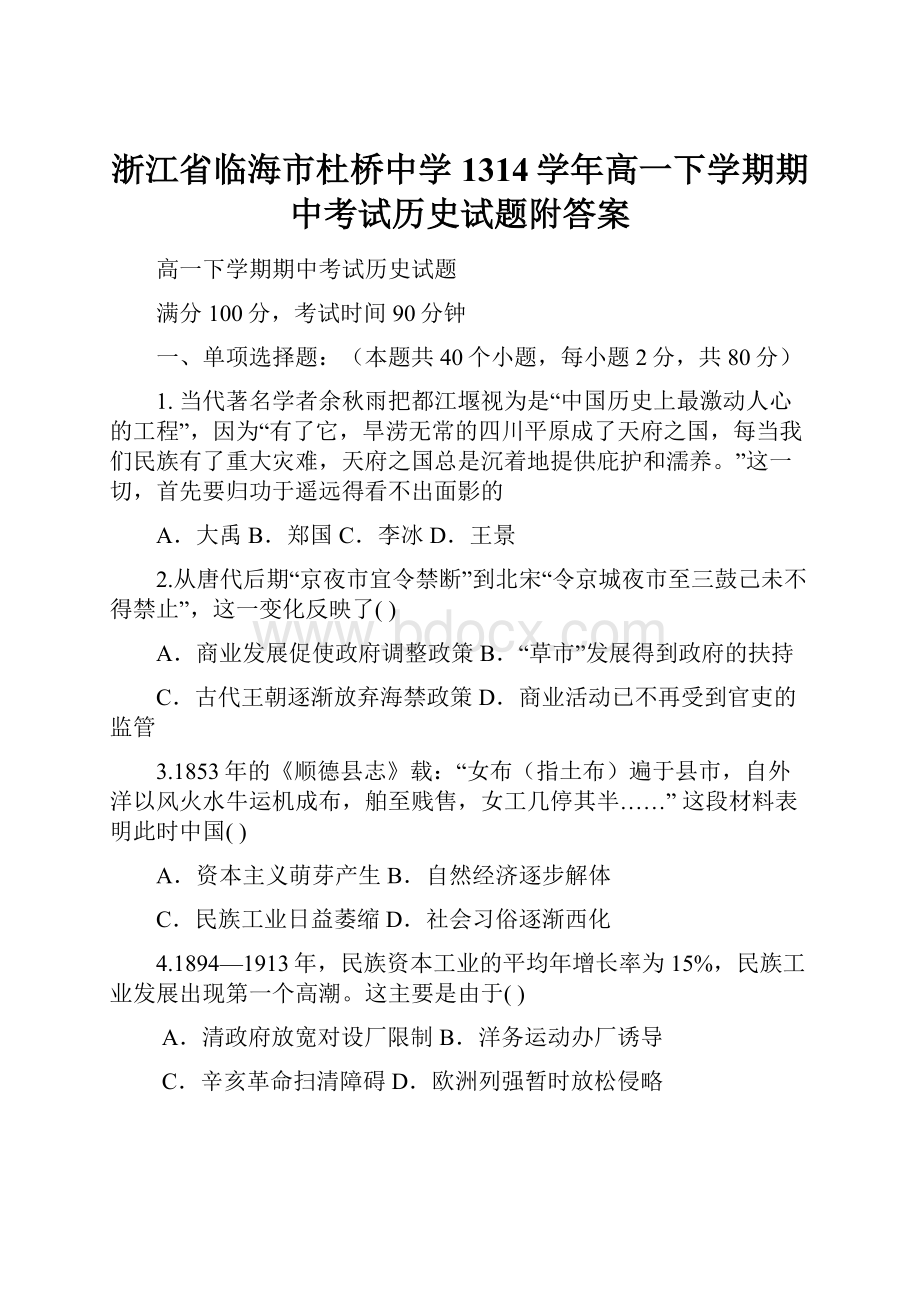 浙江省临海市杜桥中学1314学年高一下学期期中考试历史试题附答案.docx