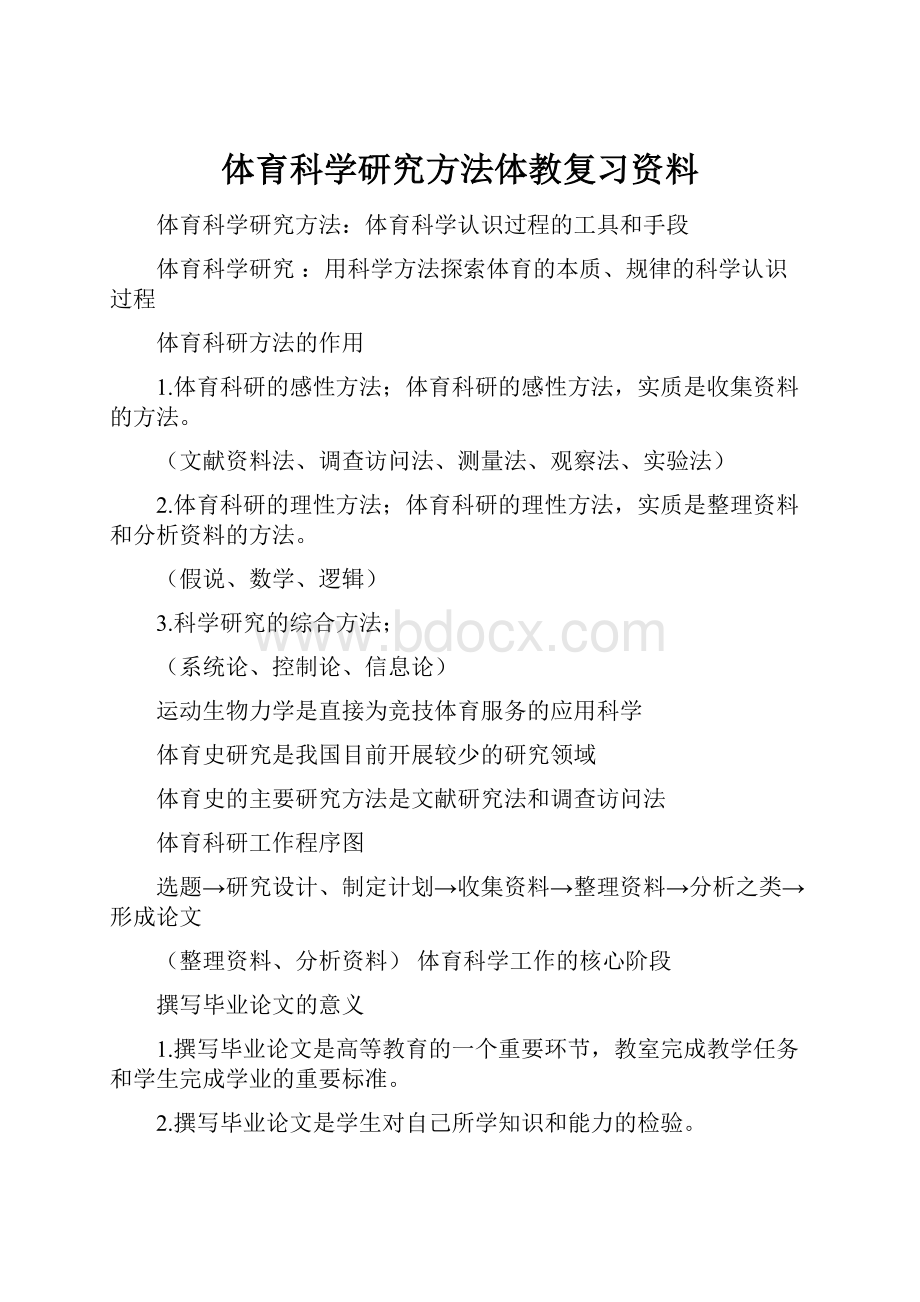 体育科学研究方法体教复习资料.docx