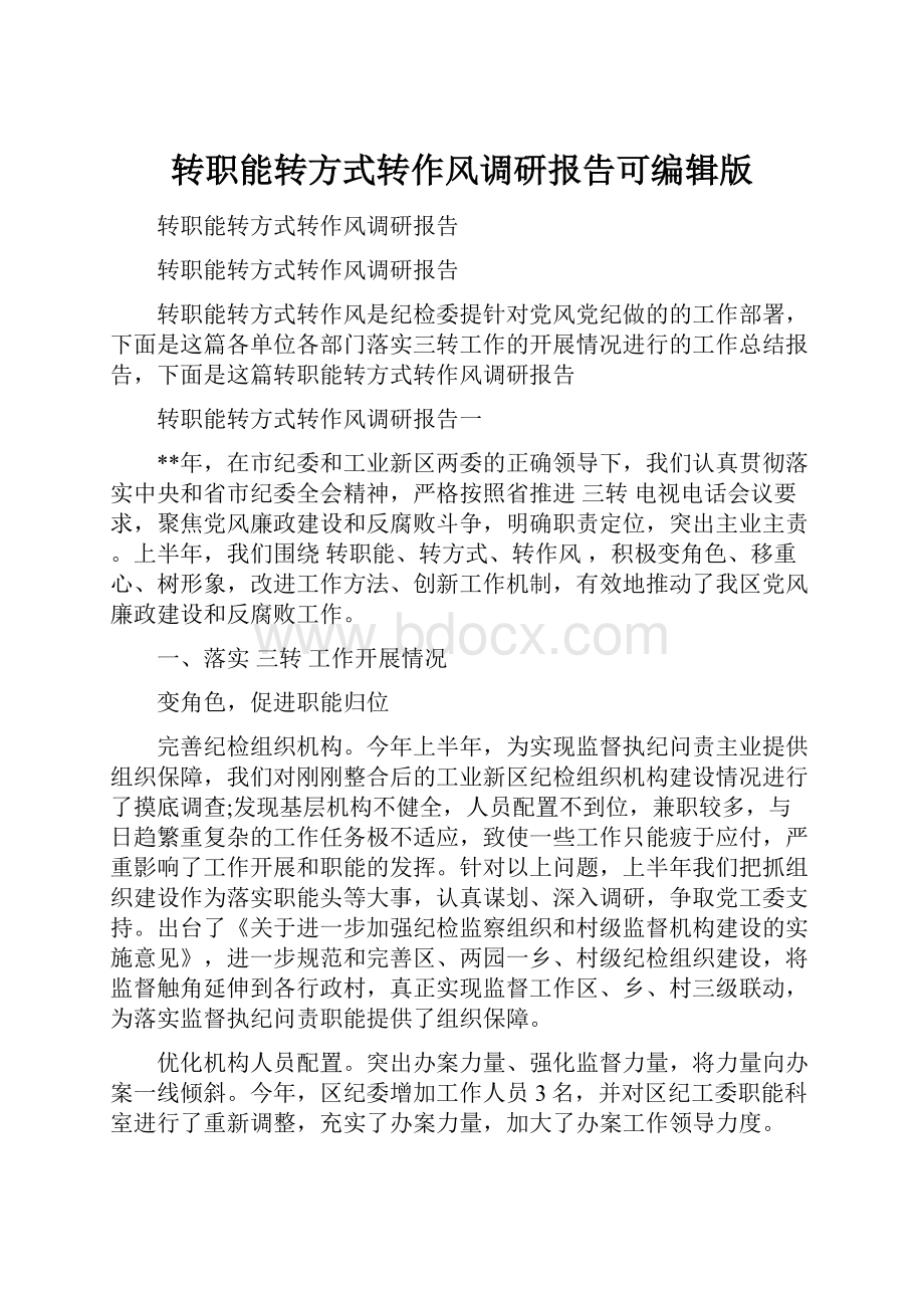 转职能转方式转作风调研报告可编辑版.docx