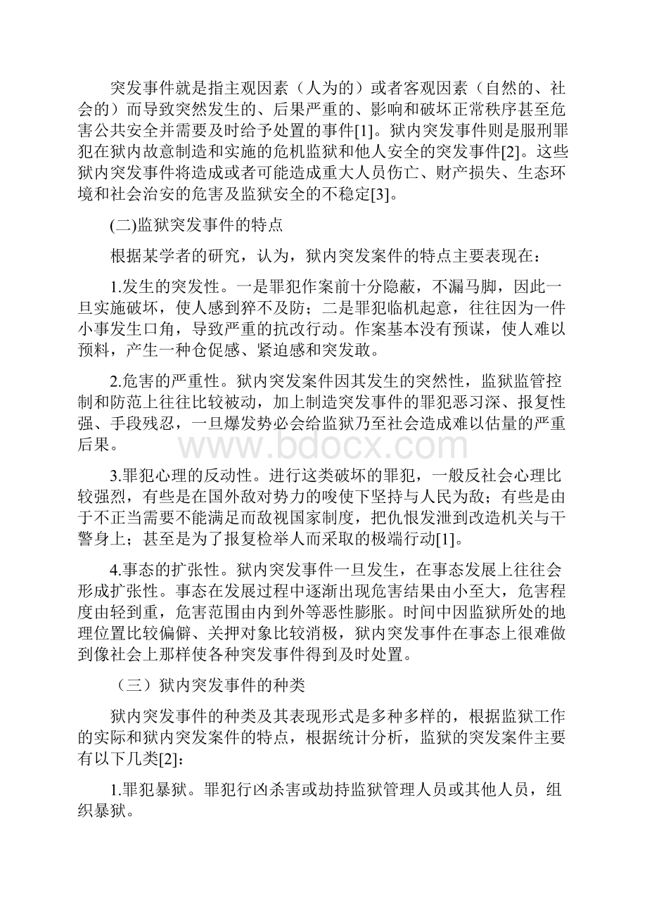 狱内突发事件的应急处置.docx_第2页