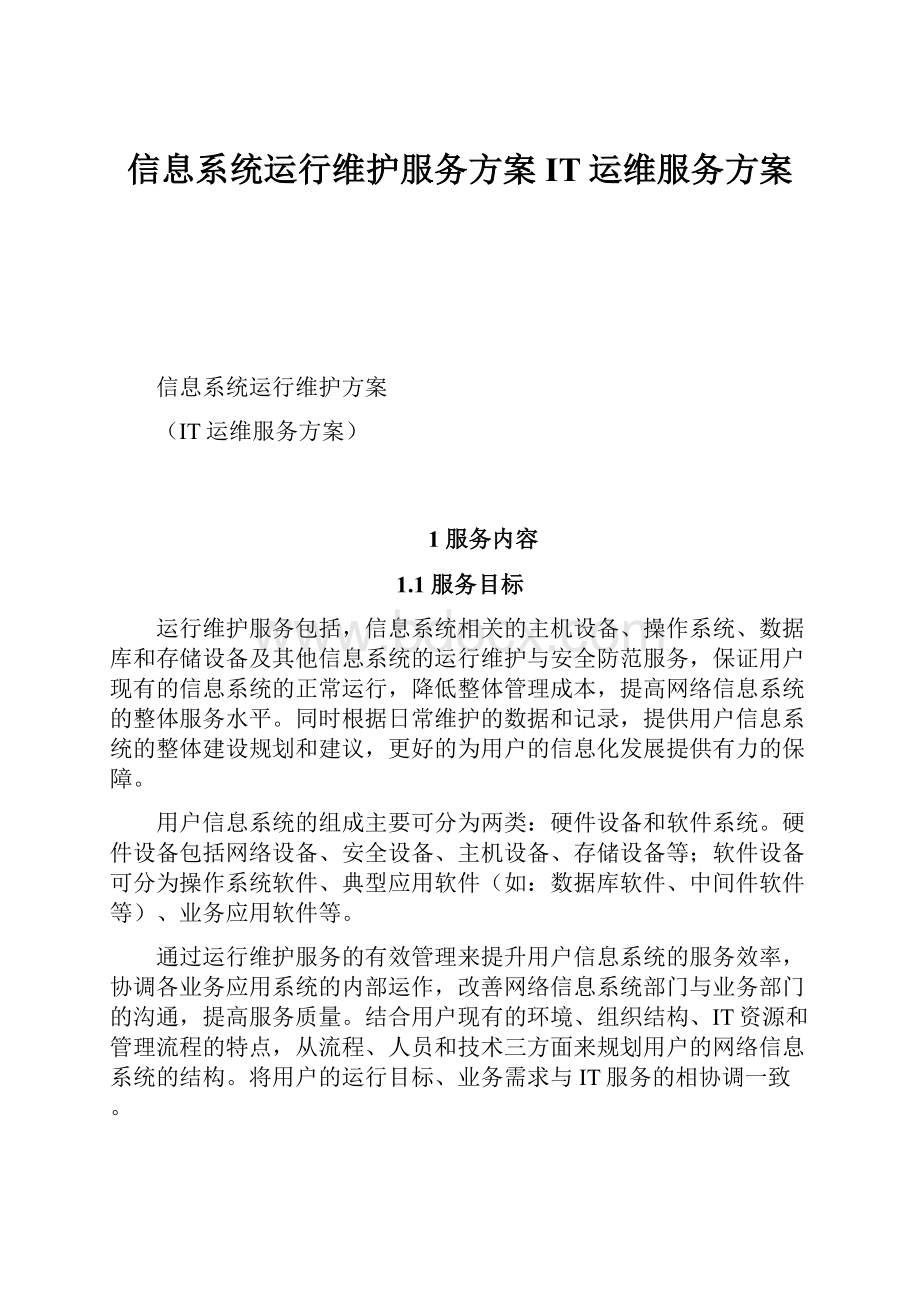 信息系统运行维护服务方案IT运维服务方案.docx