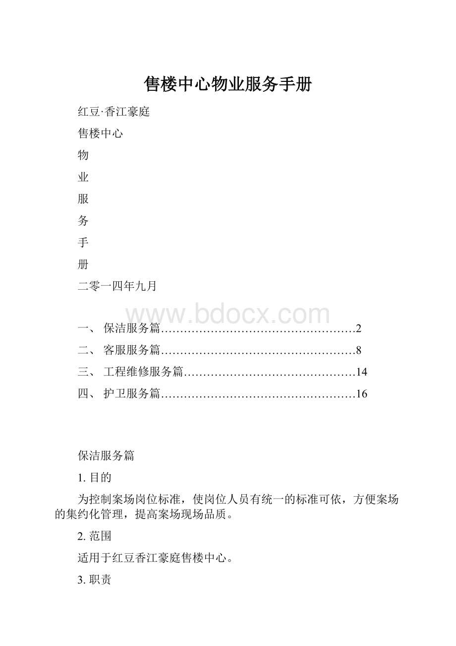 售楼中心物业服务手册.docx_第1页