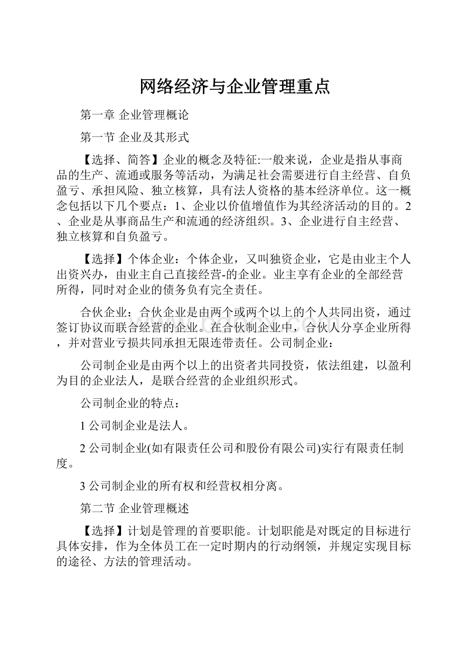 网络经济与企业管理重点.docx_第1页