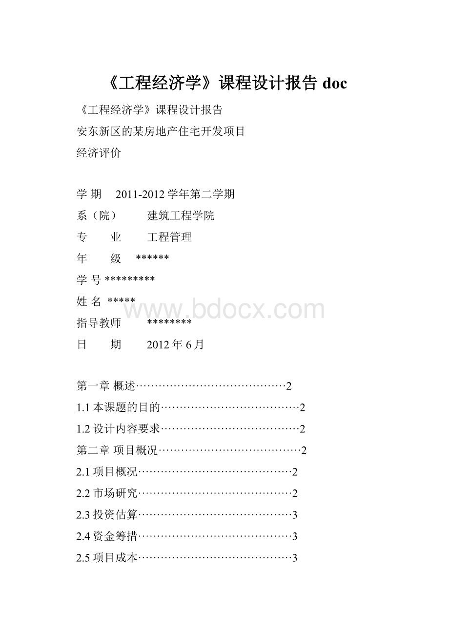 《工程经济学》课程设计报告doc.docx_第1页