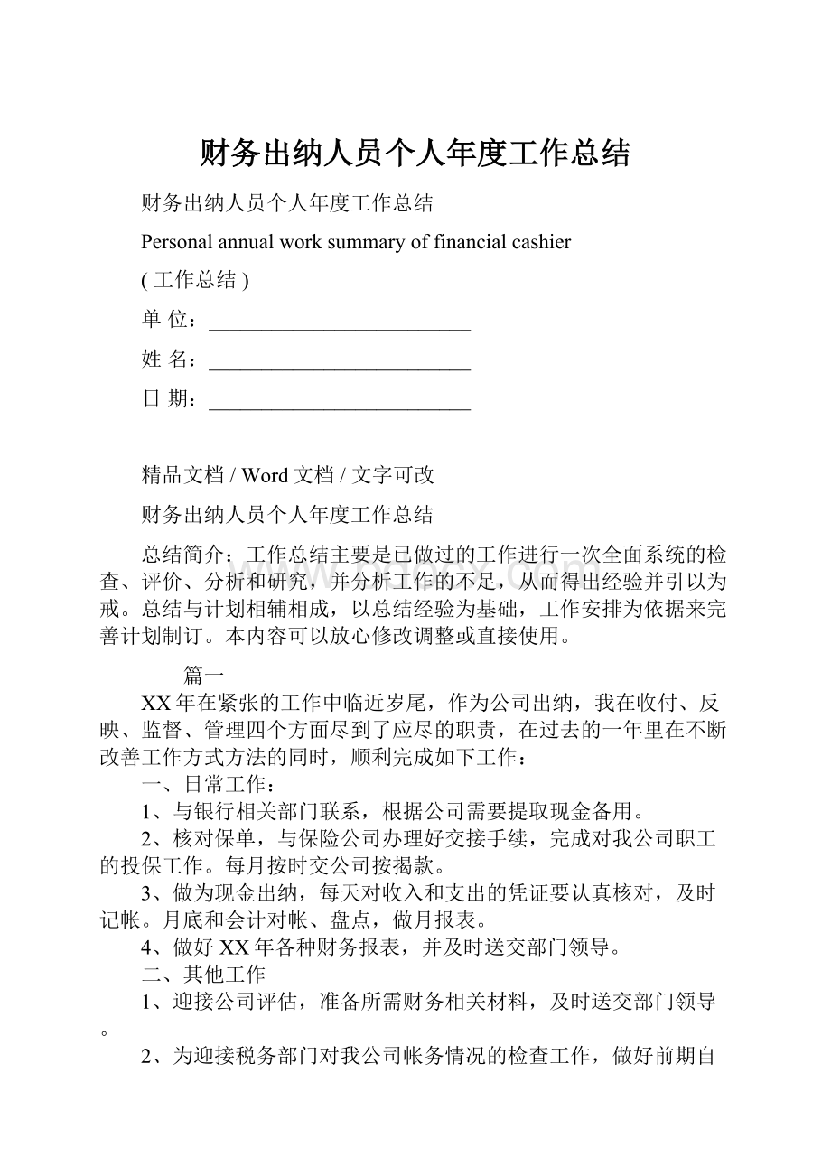 财务出纳人员个人年度工作总结.docx_第1页