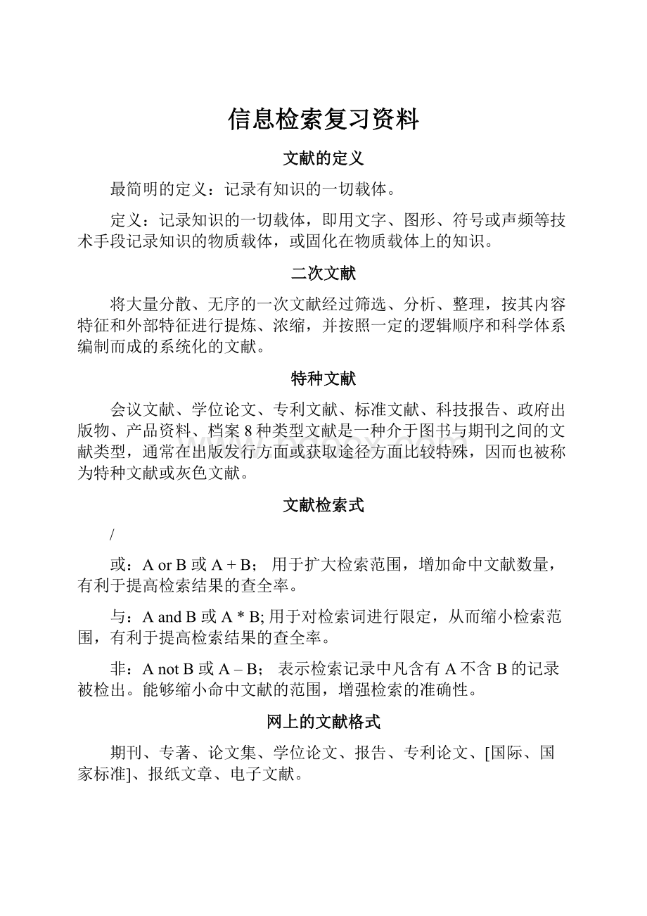 信息检索复习资料.docx_第1页