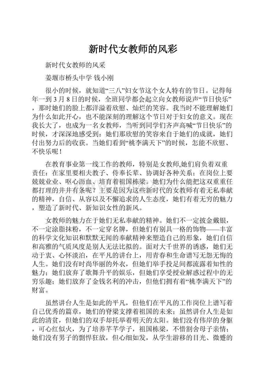 新时代女教师的风彩.docx