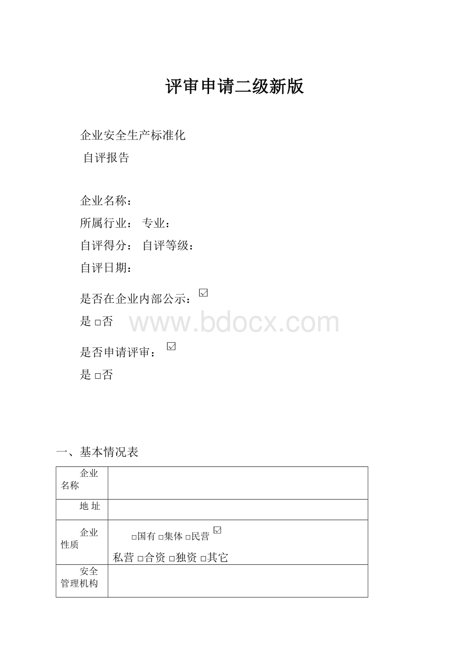 评审申请二级新版.docx_第1页