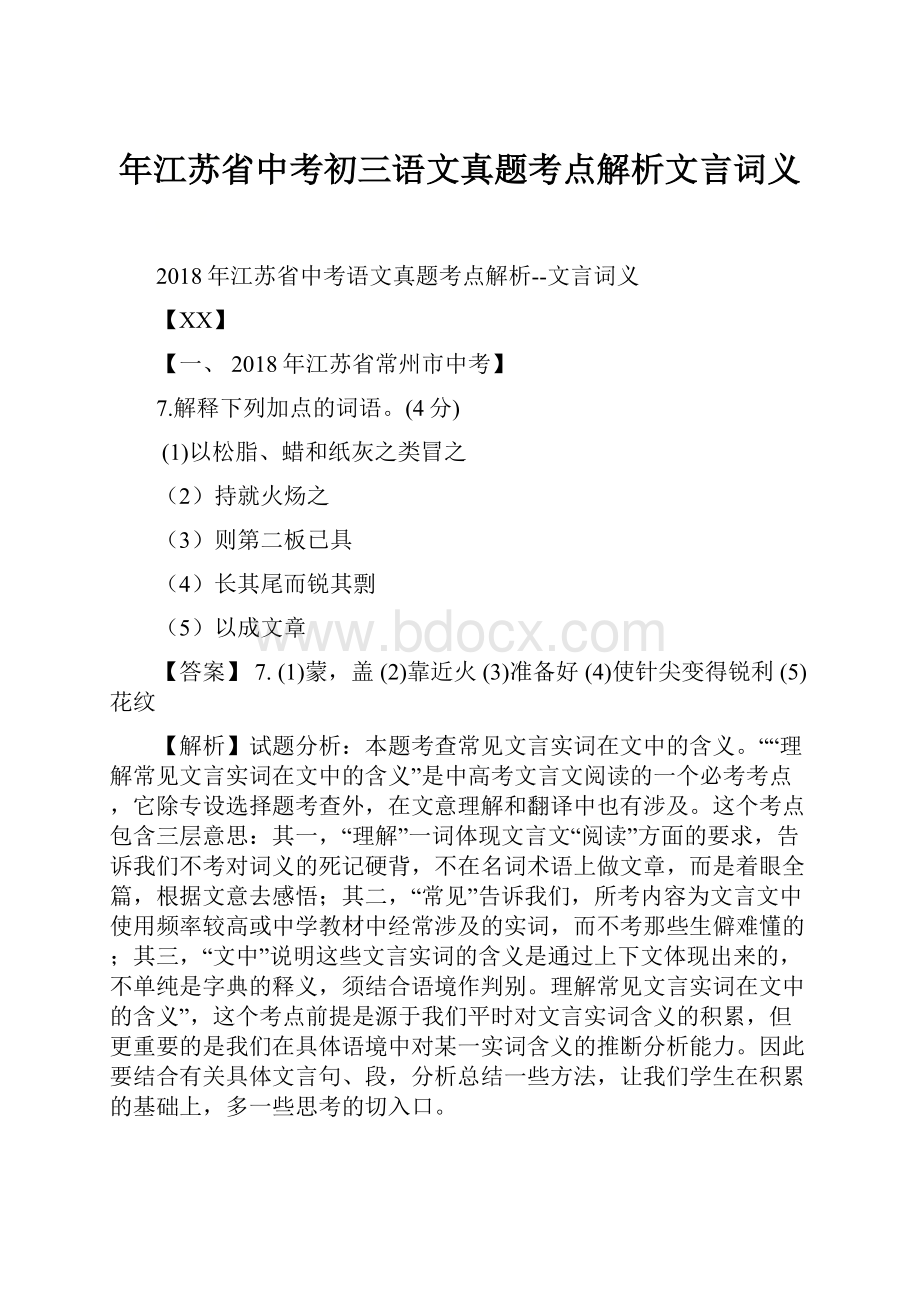 年江苏省中考初三语文真题考点解析文言词义.docx