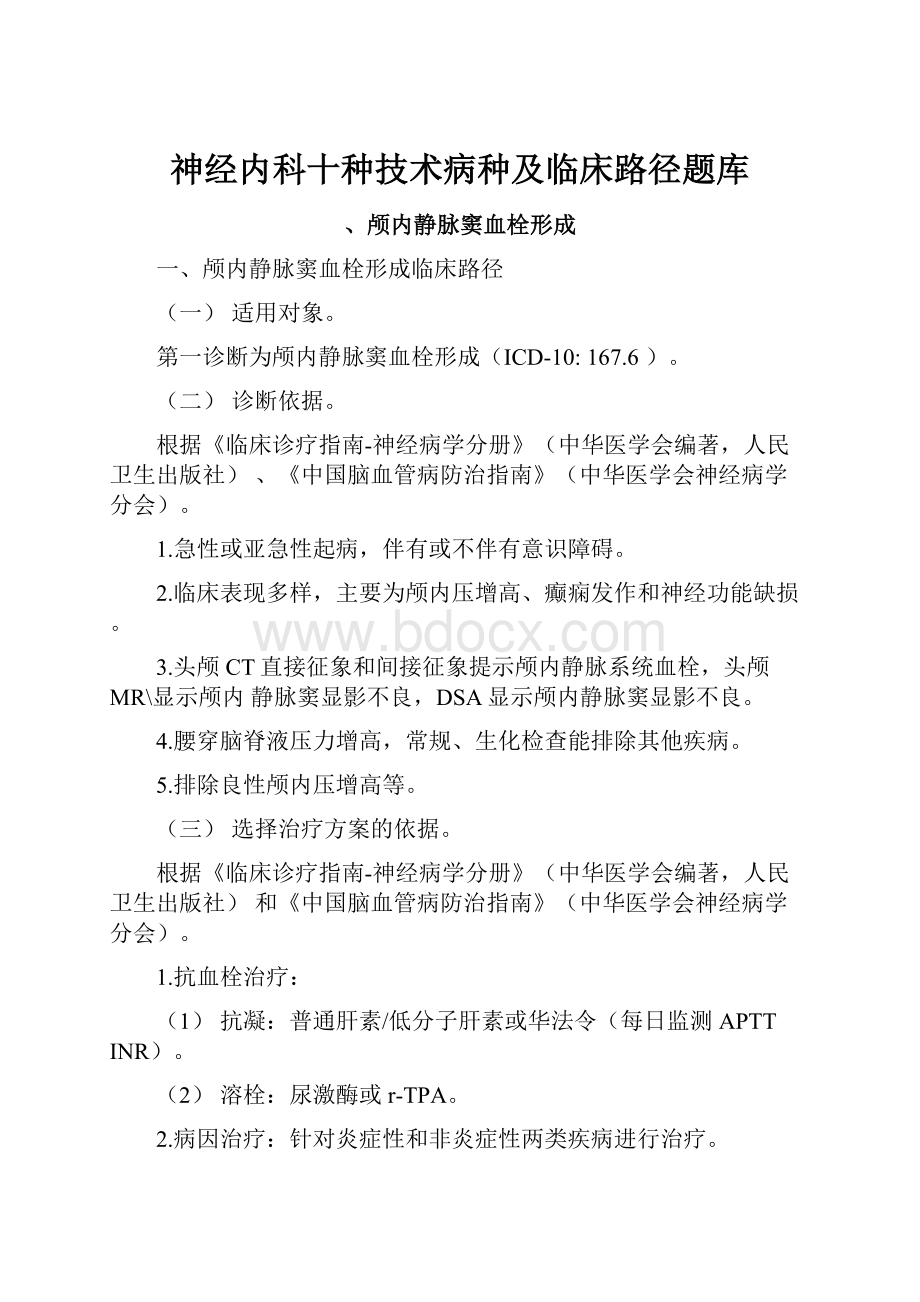 神经内科十种技术病种及临床路径题库.docx_第1页