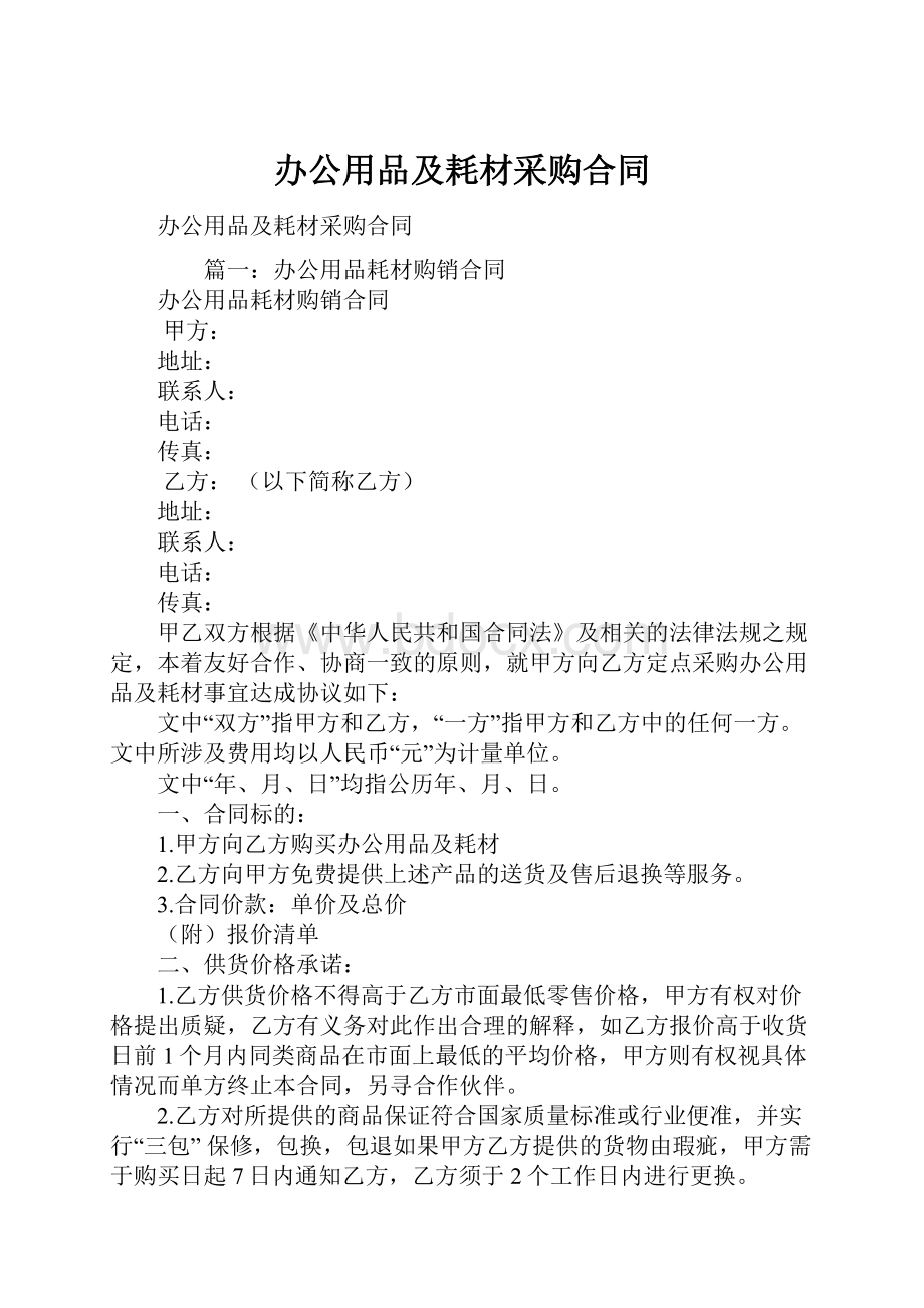 办公用品及耗材采购合同.docx_第1页