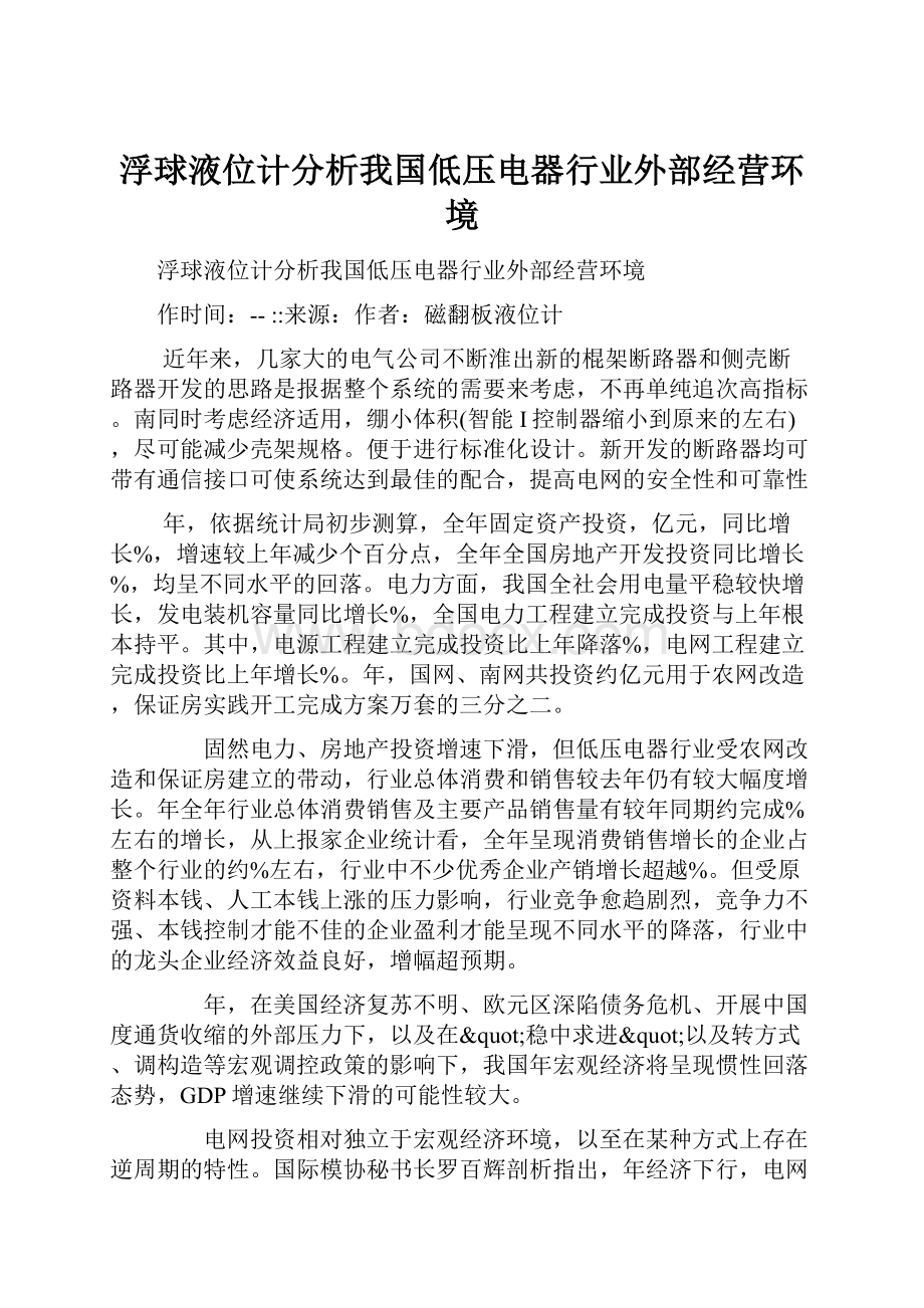 浮球液位计分析我国低压电器行业外部经营环境.docx