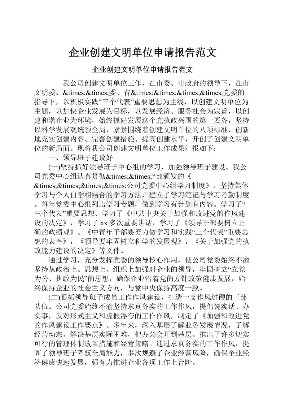 企业创建文明单位申请报告范文.docx_第1页