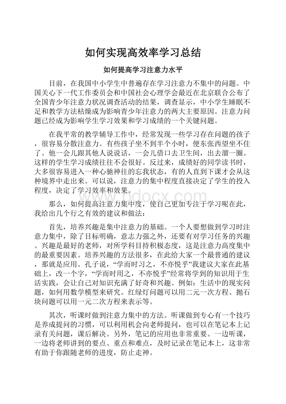 如何实现高效率学习总结.docx