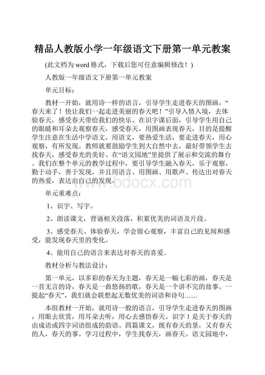 精品人教版小学一年级语文下册第一单元教案.docx