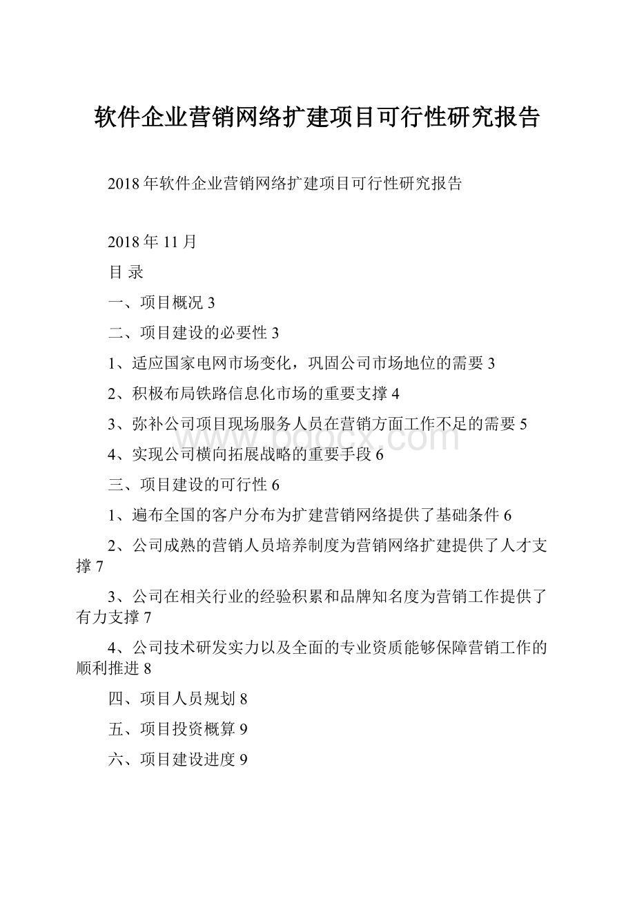 软件企业营销网络扩建项目可行性研究报告.docx