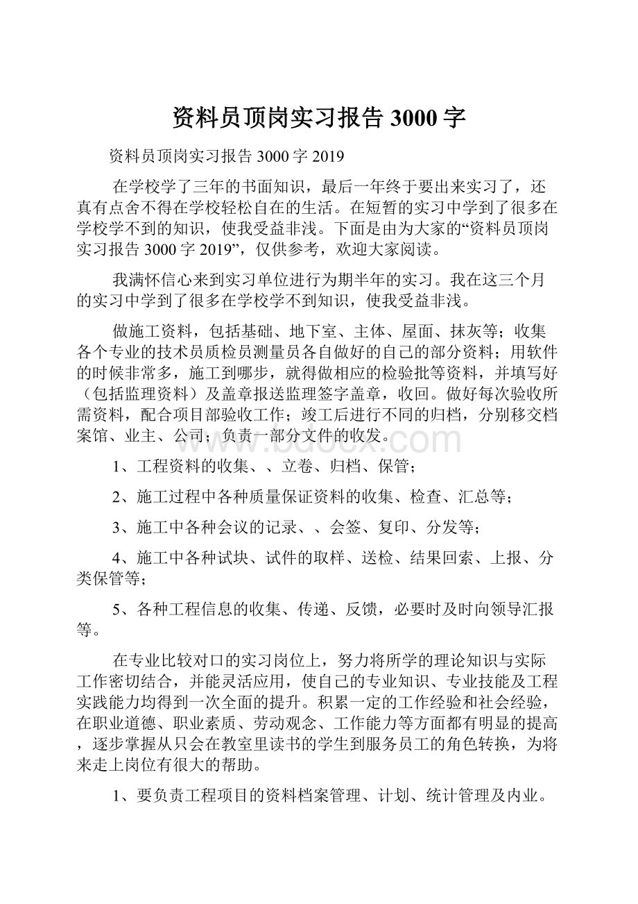 资料员顶岗实习报告3000字.docx_第1页