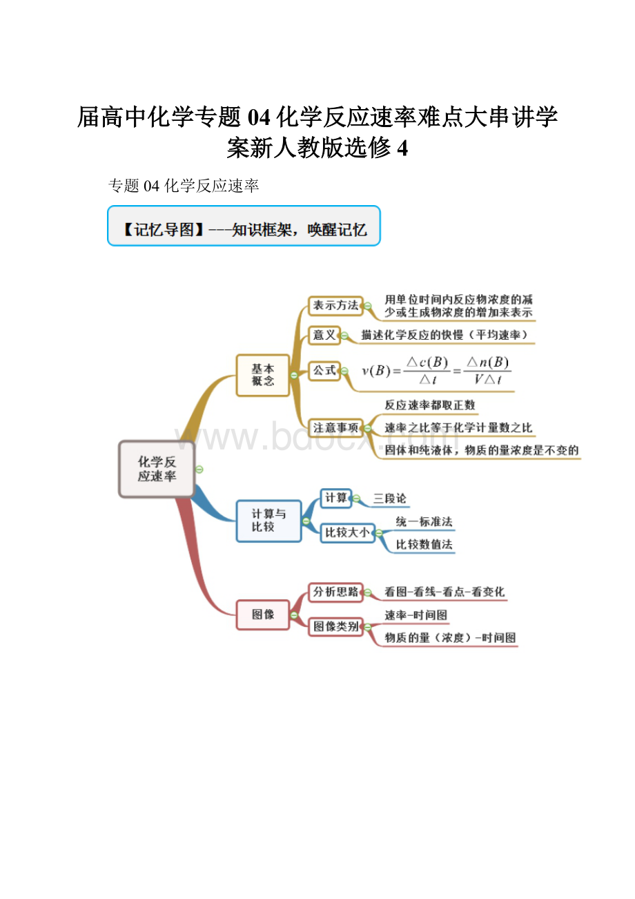 届高中化学专题04化学反应速率难点大串讲学案新人教版选修4.docx