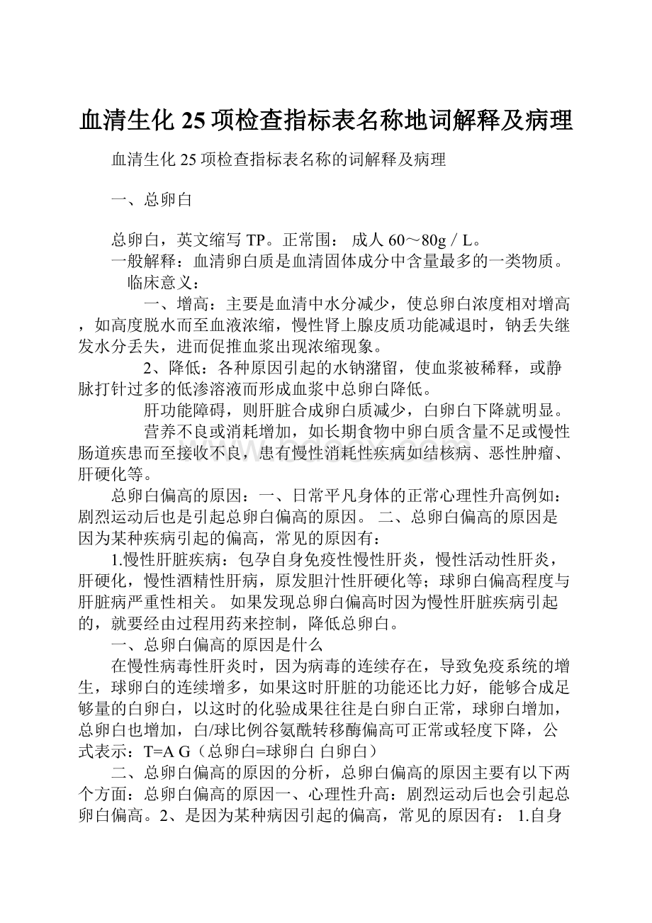 血清生化25项检查指标表名称地词解释及病理.docx