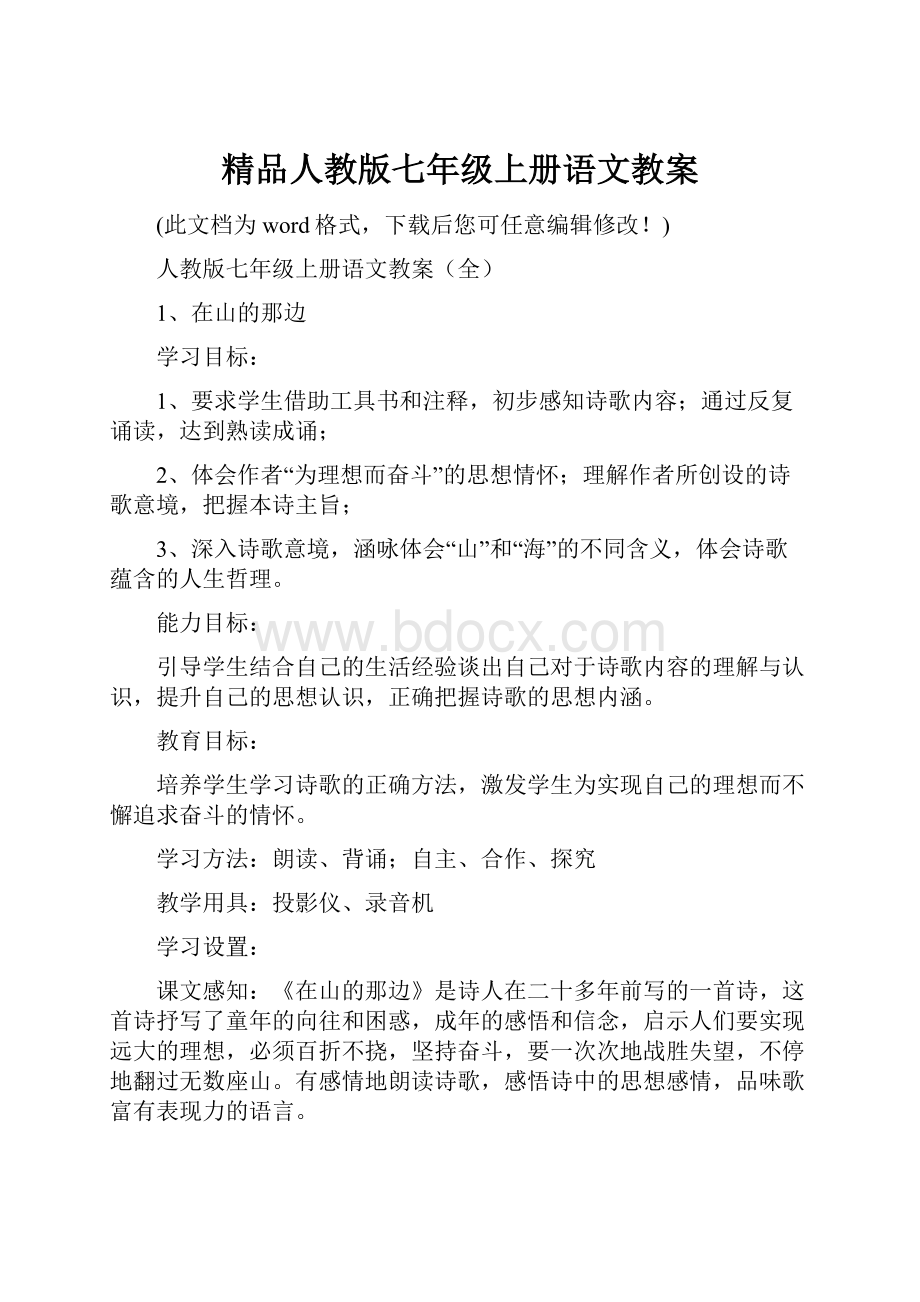 精品人教版七年级上册语文教案.docx