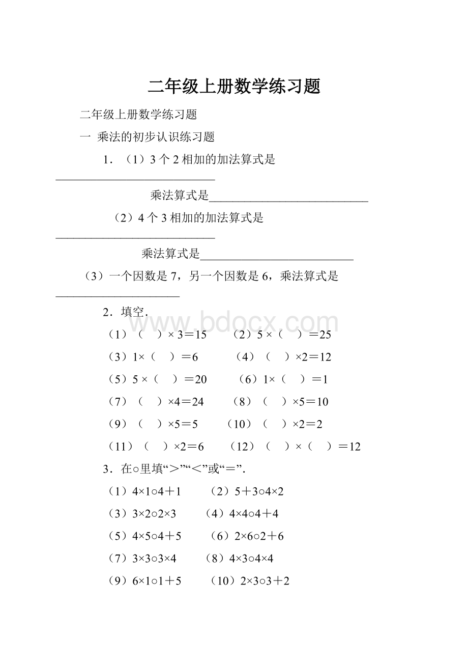 二年级上册数学练习题.docx