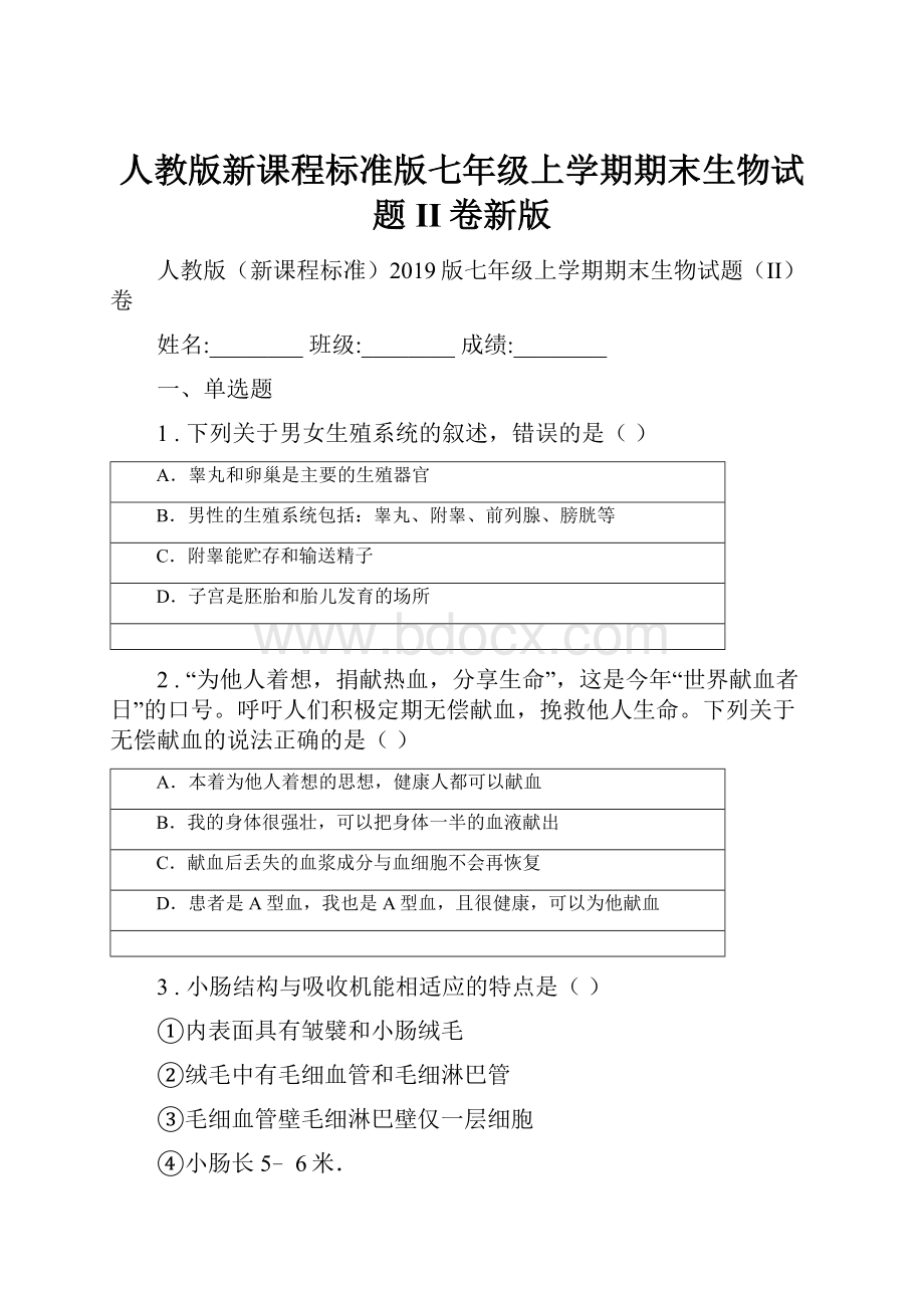 人教版新课程标准版七年级上学期期末生物试题II卷新版.docx_第1页