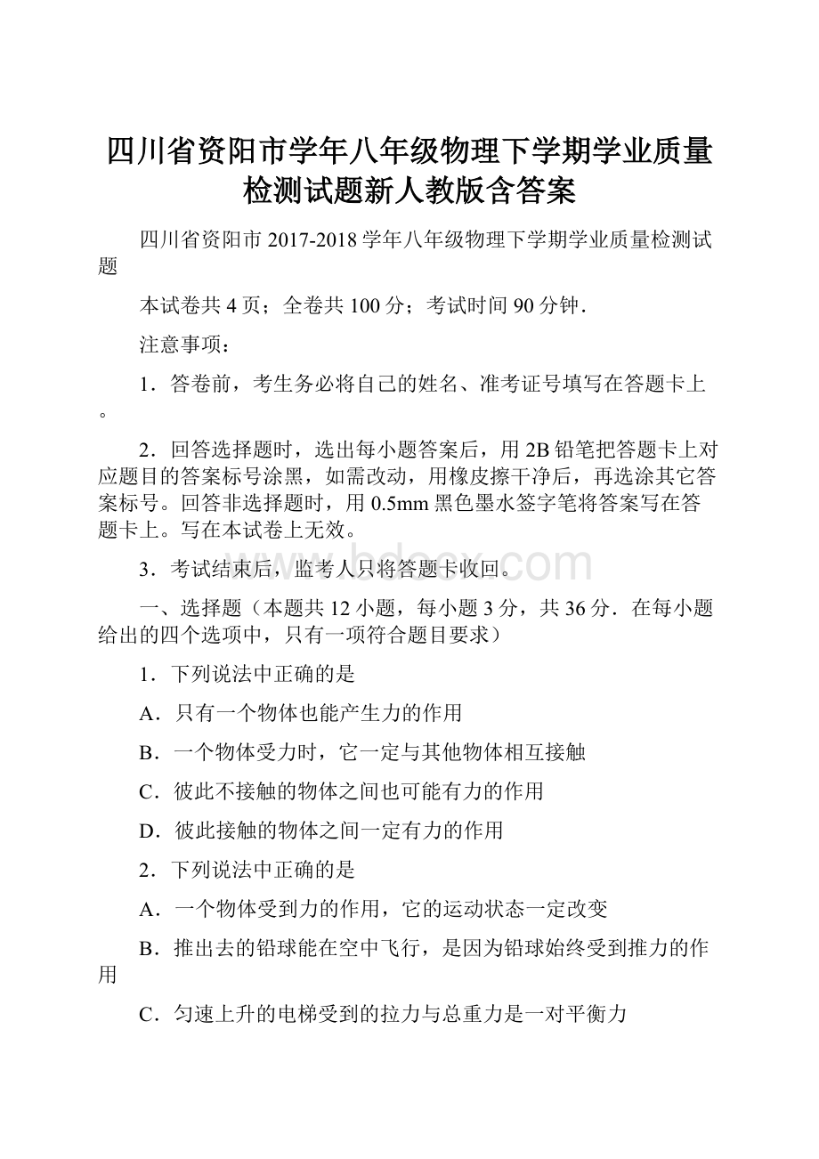 四川省资阳市学年八年级物理下学期学业质量检测试题新人教版含答案.docx_第1页