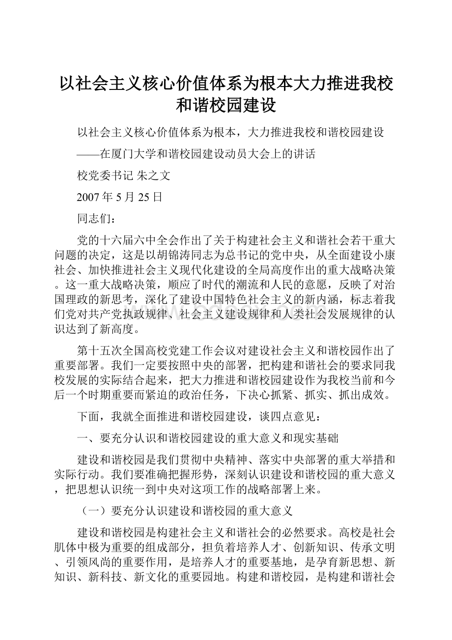 以社会主义核心价值体系为根本大力推进我校和谐校园建设.docx_第1页