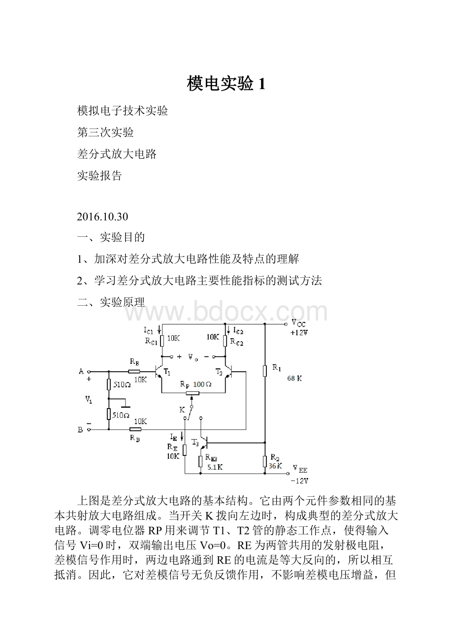 模电实验1.docx_第1页