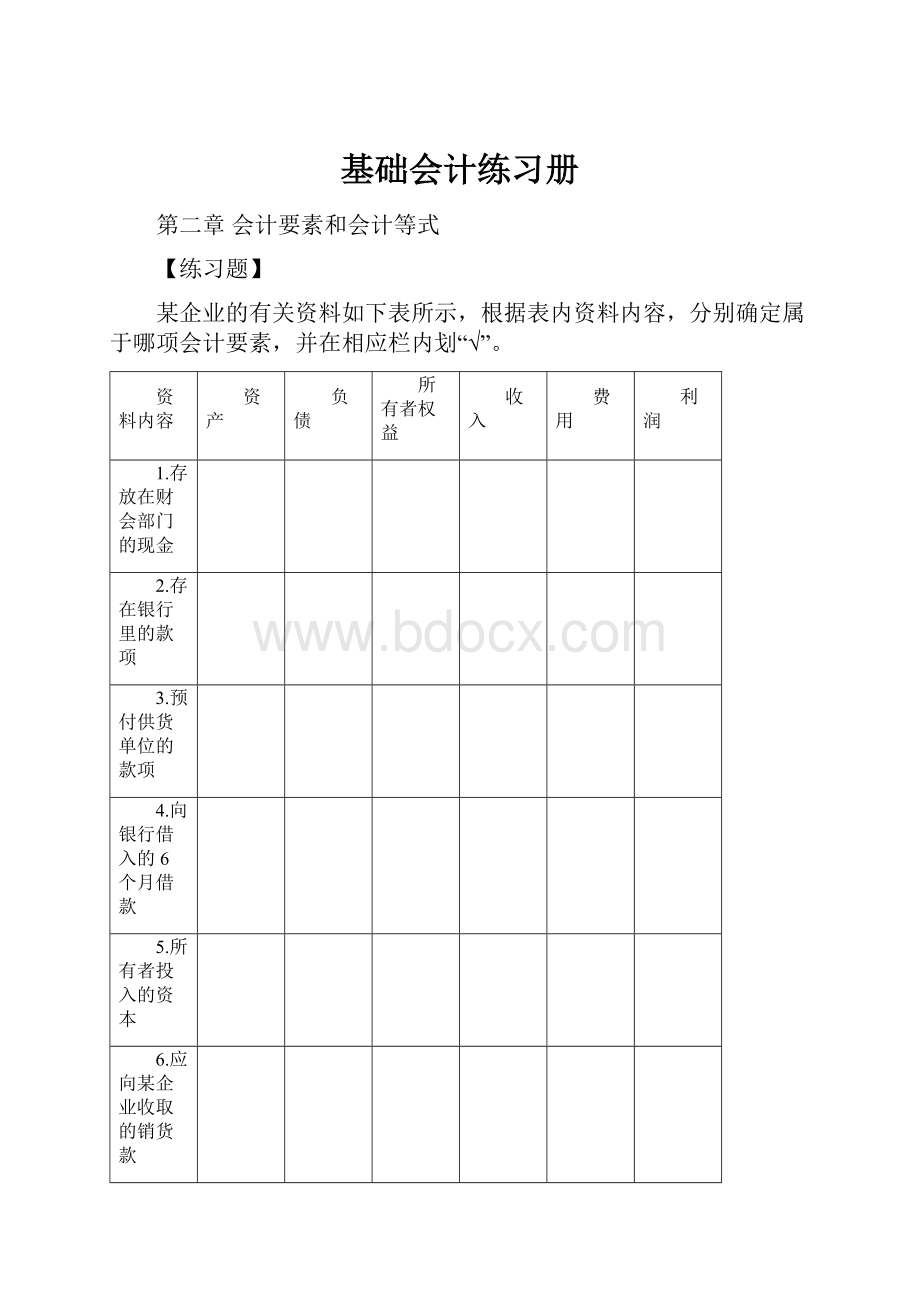 基础会计练习册.docx_第1页