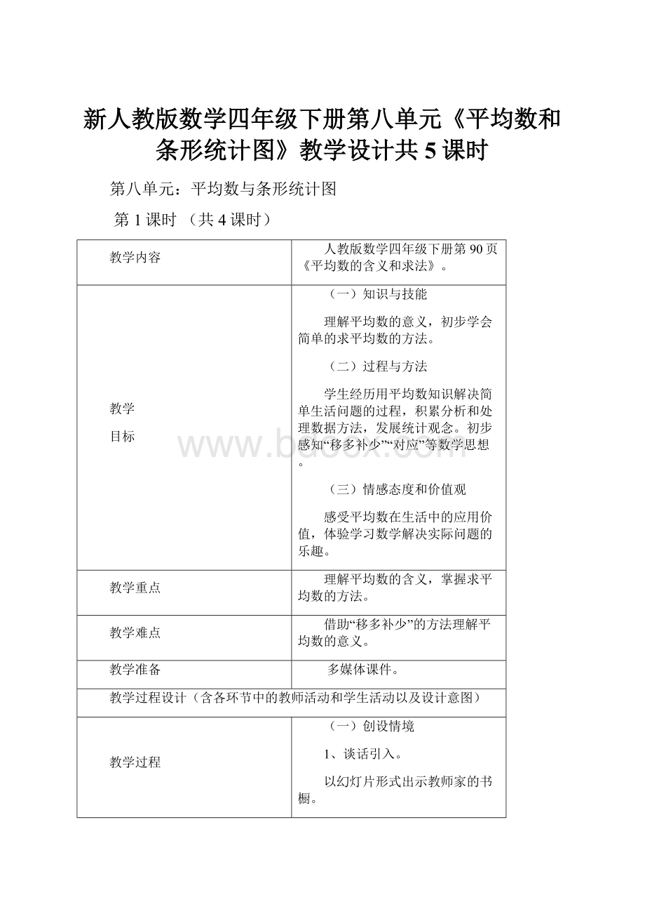 新人教版数学四年级下册第八单元《平均数和条形统计图》教学设计共5课时.docx_第1页