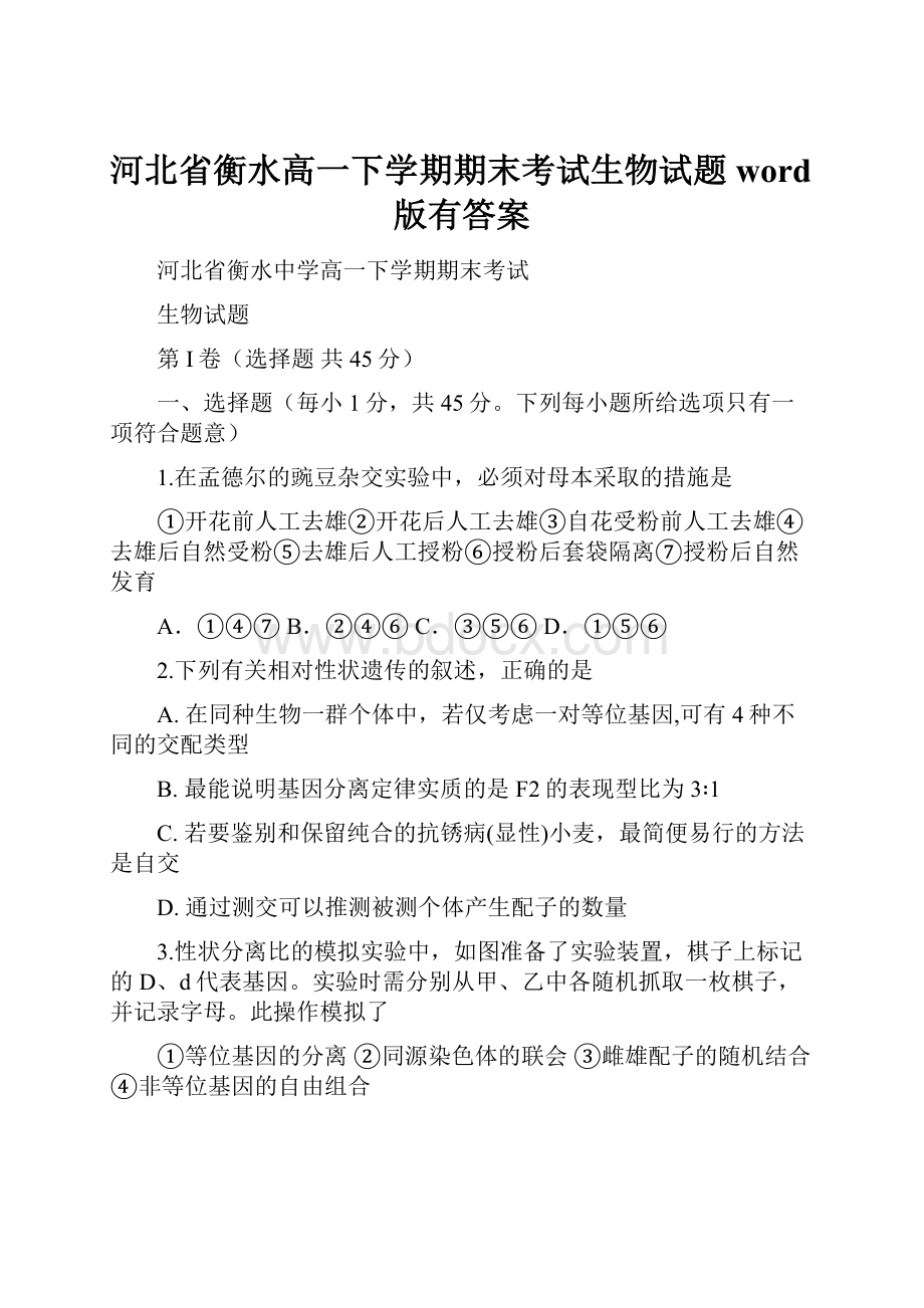 河北省衡水高一下学期期末考试生物试题word版有答案.docx