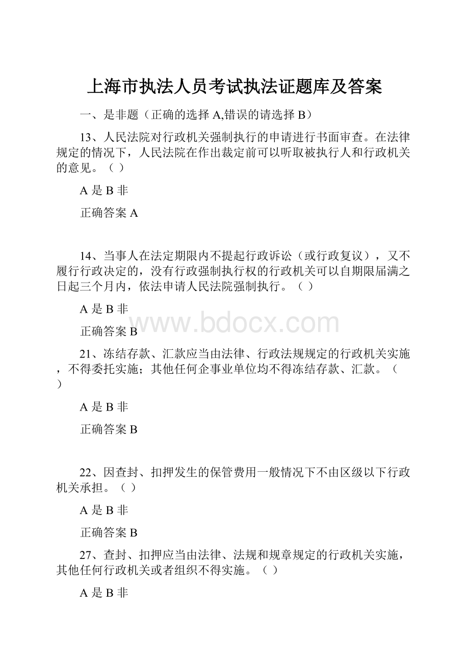 上海市执法人员考试执法证题库及答案.docx