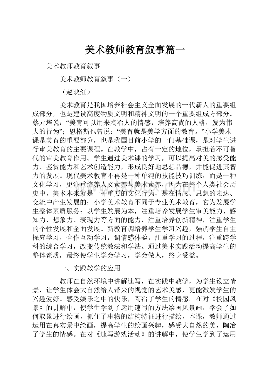 美术教师教育叙事篇一.docx_第1页